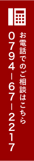 お電話でのご相談は0794-67-2217