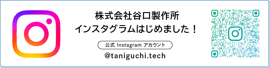 株式会社谷口製作所インスタグラムはじめました！