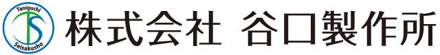 株式会社谷口製作所