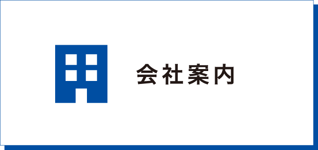 会社案内