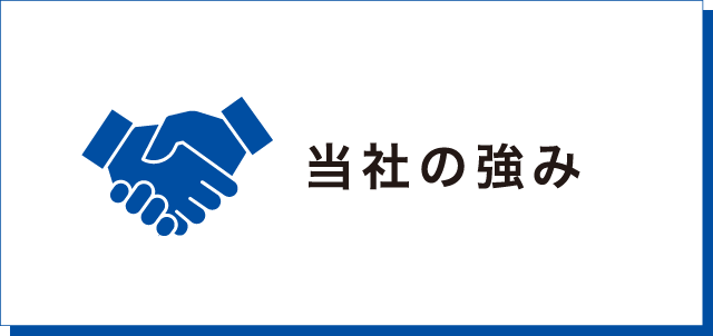 当社の強み