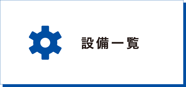 設備一覧