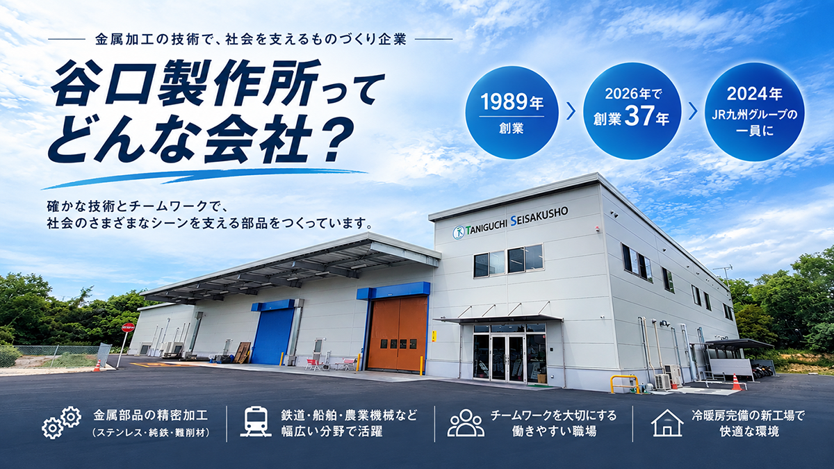 谷口製作所ってどんな会社?
